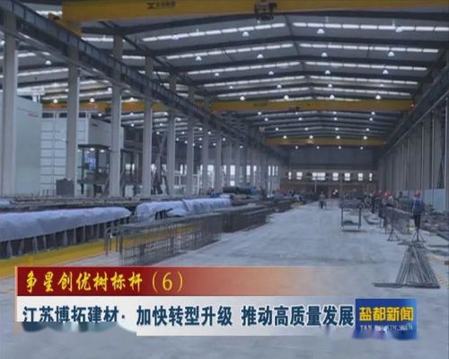 爭星創(chuàng)優(yōu) 爭星創(chuàng)優(yōu)樹標桿 6 江蘇博拓建材 加快轉型升級 推動高質(zhì)量發(fā)展